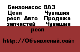 Бензонасос ВАЗ 2110 › Цена ­ 1 500 - Чувашия респ. Авто » Продажа запчастей   . Чувашия респ.